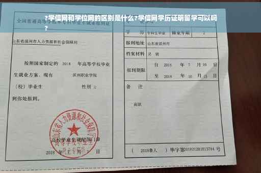 ?学信网和学位网的区别是什么?学信网学历证明留学可以吗
?
