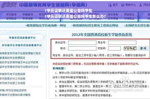 ?学历证明还要盖公章吗学生
?学历证明还要盖公章吗学生怎么办? ?学历证明还要盖公章吗学生
?学历证明还要盖公章吗学生怎么办?