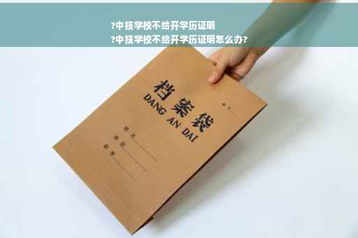 ?中技学校不给开学历证明
?中技学校不给开学历证明怎么办? ?中技学校不给开学历证明
?中技学校不给开学历证明怎么办?