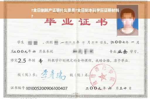?全日制脱产证明什么意思?全日制本科学历证明材料
?