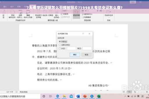 ?大专学历证明怎么开模板图片?1998大专毕业证怎么查?