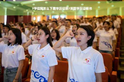 ?学信网怎么下载学历证明?贵阳学历证明书
?