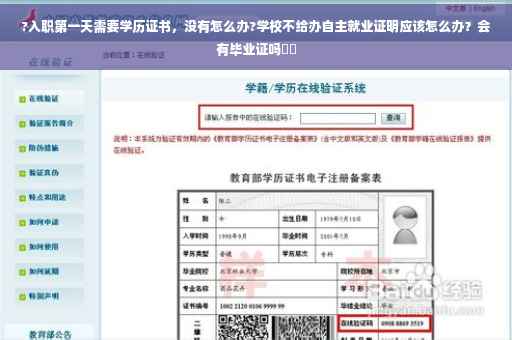 ?入职第一天需要学历证书，没有怎么办?学校不给办自主就业证明应该怎么办？会有毕业证吗⚡️