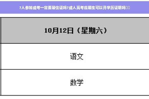 ?人参加成考一定要居住证吗?成人高考应届生可以开学历证明吗⚡️