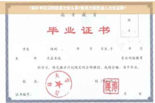 ?高中学历证明新西兰怎么弄?新西兰移民成人出生证明?