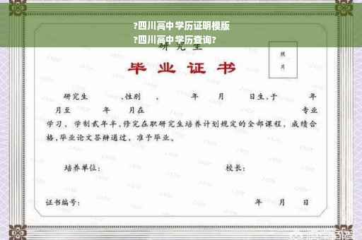 ?四川高中学历证明模版
?四川高中学历查询?