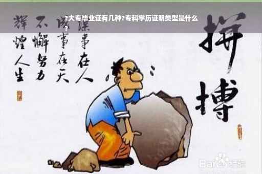 ?大专毕业证有几种?专科学历证明类型是什么
?