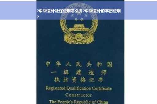 ?中级会计社保证明怎么开?中级会计的学历证明
?
