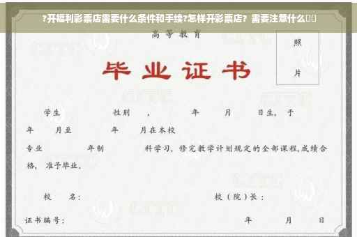 ?开福利彩票店需要什么条件和手续?怎样开彩票店？需要注意什么⚡️
