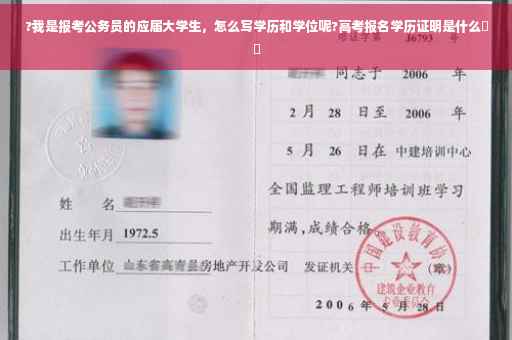 ?我是报考公务员的应届大学生，怎么写学历和学位呢?高考报名学历证明是什么⚡️