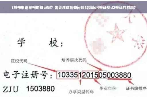 ?怎样申请申根的签证呢？需要注意哪些问题?韩国d4签证换d2签证的材料?