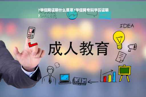 ?学信网证明什么意思?学信网专科学历证明
?