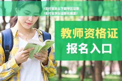 ?支付宝怎么下载学历证明
?支付宝学历证明在哪里?