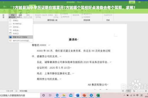 ?方城县高中学历证明在哪里开?方城哪个驾校好点准备去考个驾照，求推?