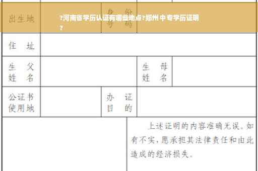 ?河南省学历认证有哪些地点?郑州 中专学历证明
? ?河南省学历认证有哪些地点?郑州 中专学历证明
?