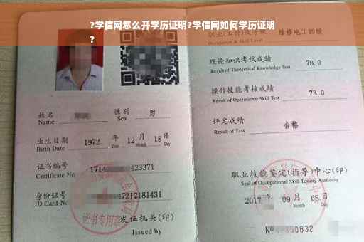 ?学信网怎么开学历证明?学信网如何学历证明
?