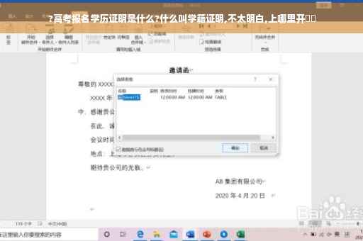 ?高考报名学历证明是什么?什么叫学籍证明,不太明白,上哪里开⚡️