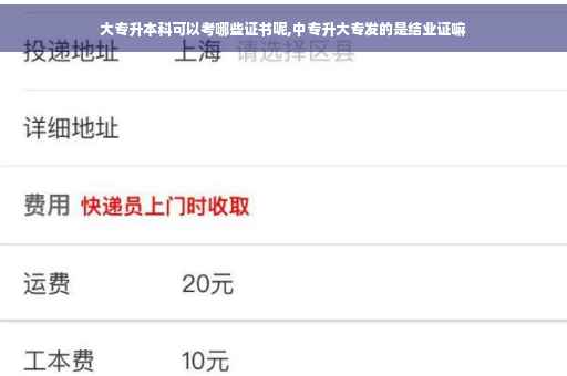 大专升本科可以考哪些证书呢,中专升大专发的是结业证嘛