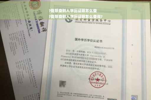 ?我想查别人学历证明怎么查
?我想查别人学历证明怎么查询?