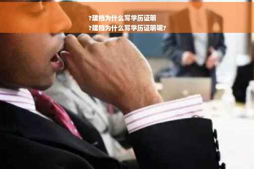 ?建档为什么写学历证明
?建档为什么写学历证明呢?