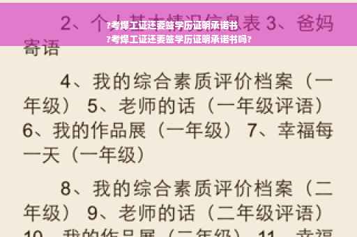 ?考焊工证还要签学历证明承诺书
?考焊工证还要签学历证明承诺书吗?