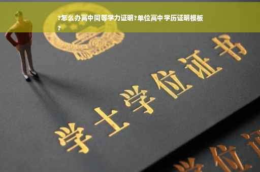 ?怎么办高中同等学力证明?单位高中学历证明模板
? ?怎么办高中同等学力证明?单位高中学历证明模板
?