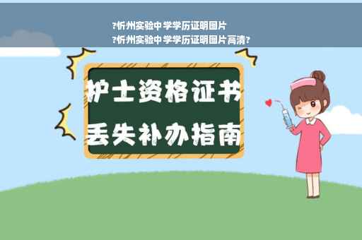 ?忻州实验中学学历证明图片
?忻州实验中学学历证明图片高清?