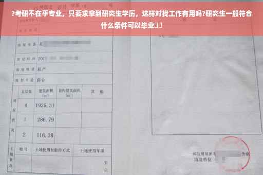 ?考研不在乎专业，只要求拿到研究生学历，这样对找工作有用吗?研究生一般符合什么条件可以毕业⚡️