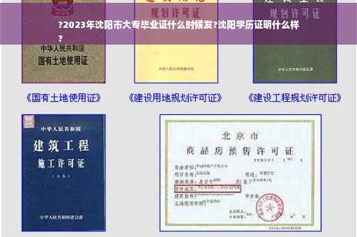 ?2023年沈阳市大专毕业证什么时候发?沈阳学历证明什么样
?