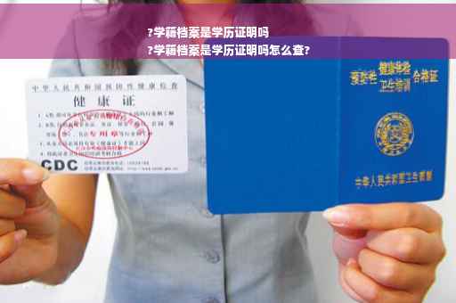 ?学籍档案是学历证明吗
?学籍档案是学历证明吗怎么查?