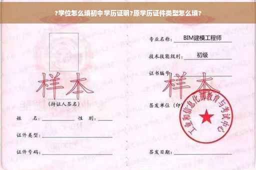 ?学位怎么填初中学历证明?原学历证件类型怎么填?