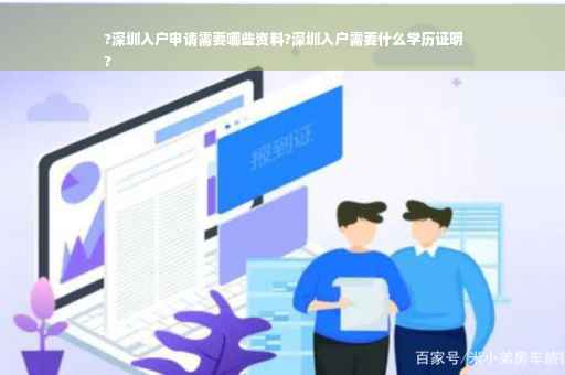 ?深圳入户申请需要哪些资料?深圳入户需要什么学历证明
?
