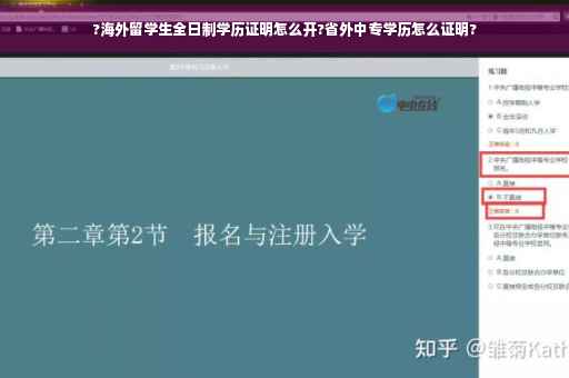 ?海外留学生全日制学历证明怎么开?省外中专学历怎么证明?