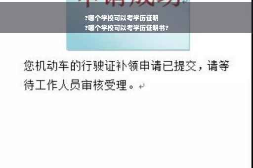 ?哪个学校可以考学历证明
?哪个学校可以考学历证明书?