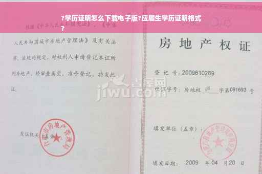 ?学历证明怎么下载电子版?应届生学历证明格式
?