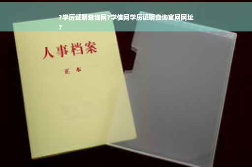 ?学历证明查询网?学信网学历证明查询官网网址
?