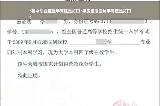 ?初中毕业证是手写还是打印?学历证明图片手写还是打印
?