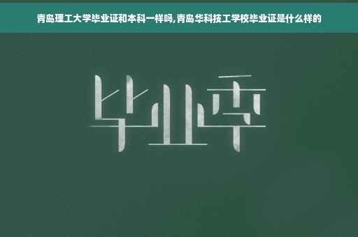 青岛理工大学毕业证和本科一样吗,青岛华科技工学校毕业证是什么样的