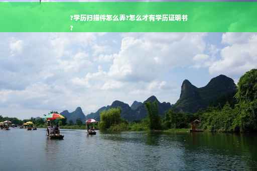 ?学历扫描件怎么弄?怎么才有学历证明书
?