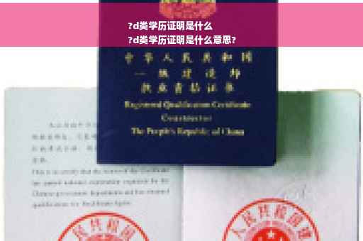 ?d类学历证明是什么
?d类学历证明是什么意思?