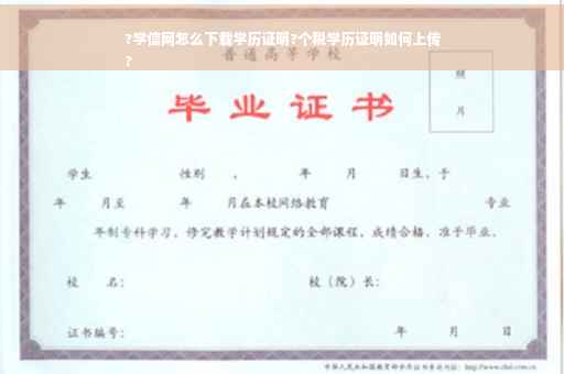 ?学信网怎么下载学历证明?个税学历证明如何上传
?