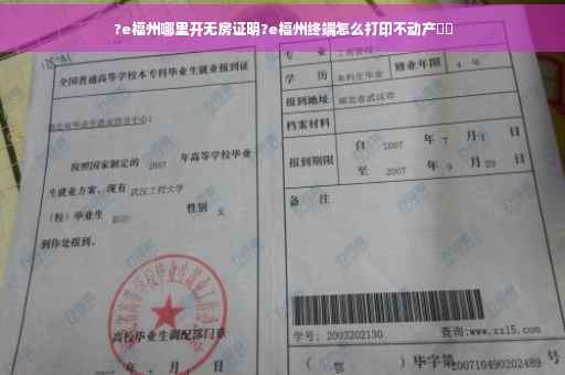 ?e福州哪里开无房证明?e福州终端怎么打印不动产⚡️