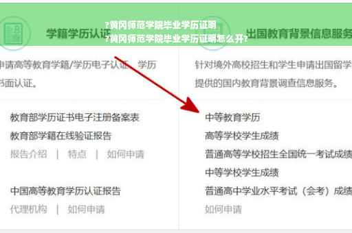 ?黄冈师范学院毕业学历证明
?黄冈师范学院毕业学历证明怎么开?