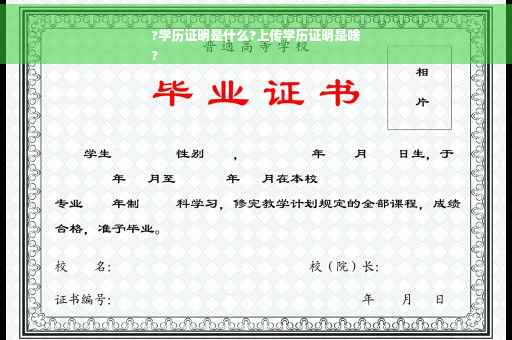 ?学历证明是什么?上传学历证明是啥
?