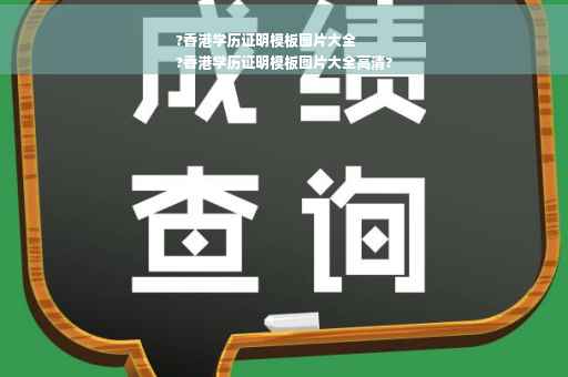 ?香港学历证明模板图片大全
?香港学历证明模板图片大全高清?