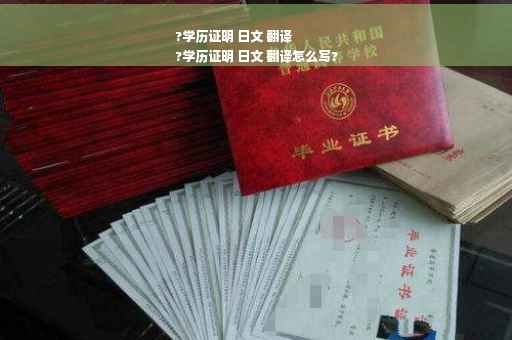 ?学历证明 日文 翻译
?学历证明 日文 翻译怎么写? ?学历证明 日文 翻译
?学历证明 日文 翻译怎么写?