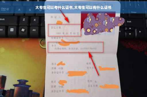 大专生可以考什么证书,大专生可以有什么证书