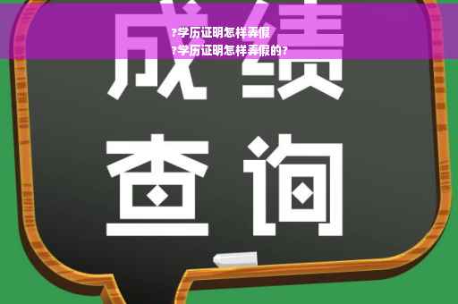 ?学历证明怎样弄假
?学历证明怎样弄假的?