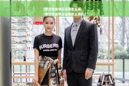 ?悉尼毕业学历证明怎么弄
?悉尼毕业学历证明怎么弄的?