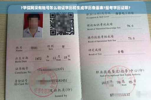 ?学信网没有帐号怎么验证学历和生成学历备案表?报考学历证明?